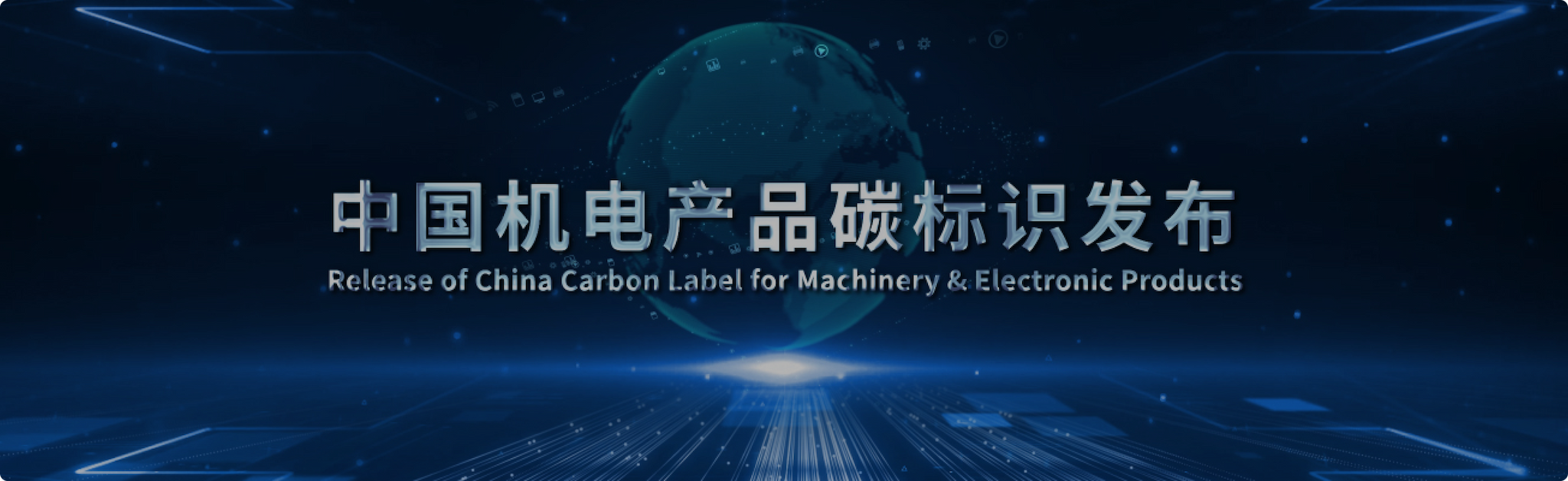 Video Cover image: Release of China Carbon Label for Machinery & Electronic Products